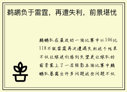 鹈鹕负于雷霆，再遭失利，前景堪忧