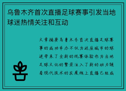 乌鲁木齐首次直播足球赛事引发当地球迷热情关注和互动