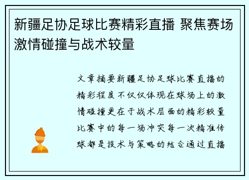 新疆足协足球比赛精彩直播 聚焦赛场激情碰撞与战术较量