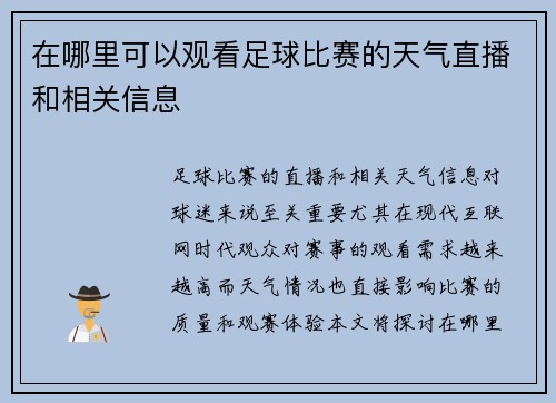 在哪里可以观看足球比赛的天气直播和相关信息