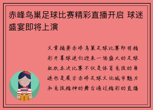 赤峰鸟巢足球比赛精彩直播开启 球迷盛宴即将上演