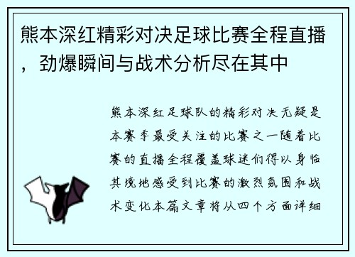 熊本深红精彩对决足球比赛全程直播，劲爆瞬间与战术分析尽在其中